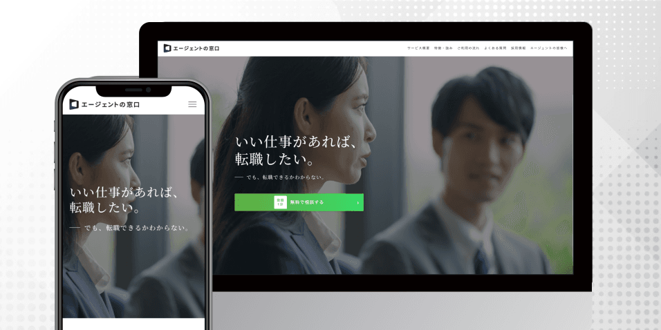 エージェントの窓口