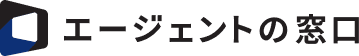エージェントの窓口