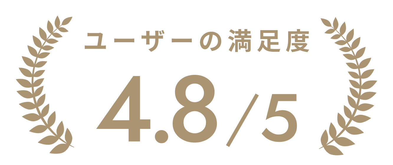 ユーザーの満足度 4.8/5