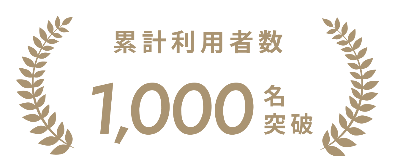 累計利用者数 1,000名突破