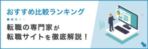 転職サイト おすすめ