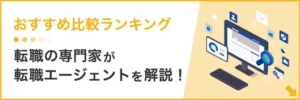 転職エージェント おすすめ