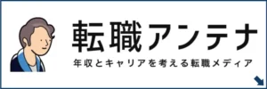転職アンテナ