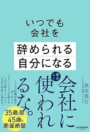 いつでも会社を辞められる自分になる
