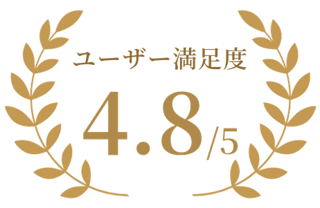 ユーザー満足度 4.8/5