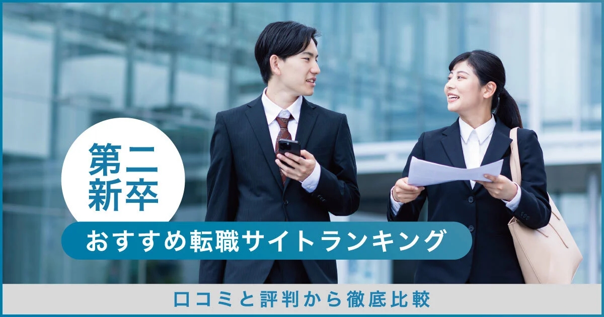 第二新卒におすすめの転職サイトランキング15選｜未経験・女性・職種別に徹底比較