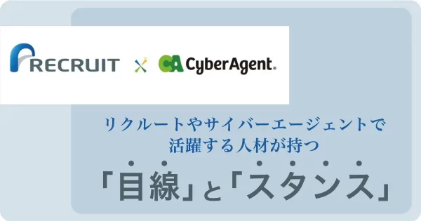 リクルート・サイバーエージェントで活躍する人材
