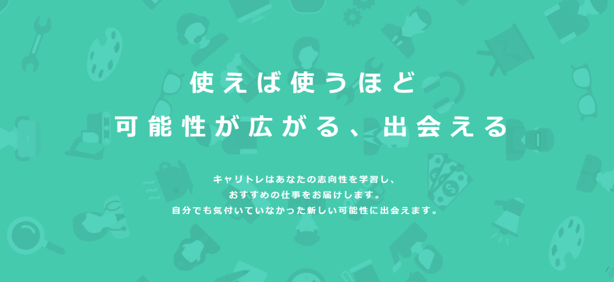 キャリトレ