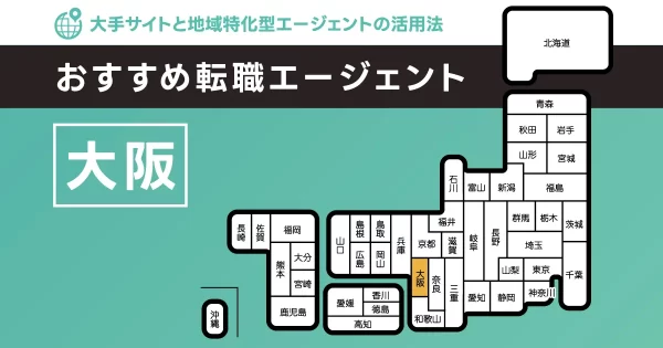 転職エージェント 大阪