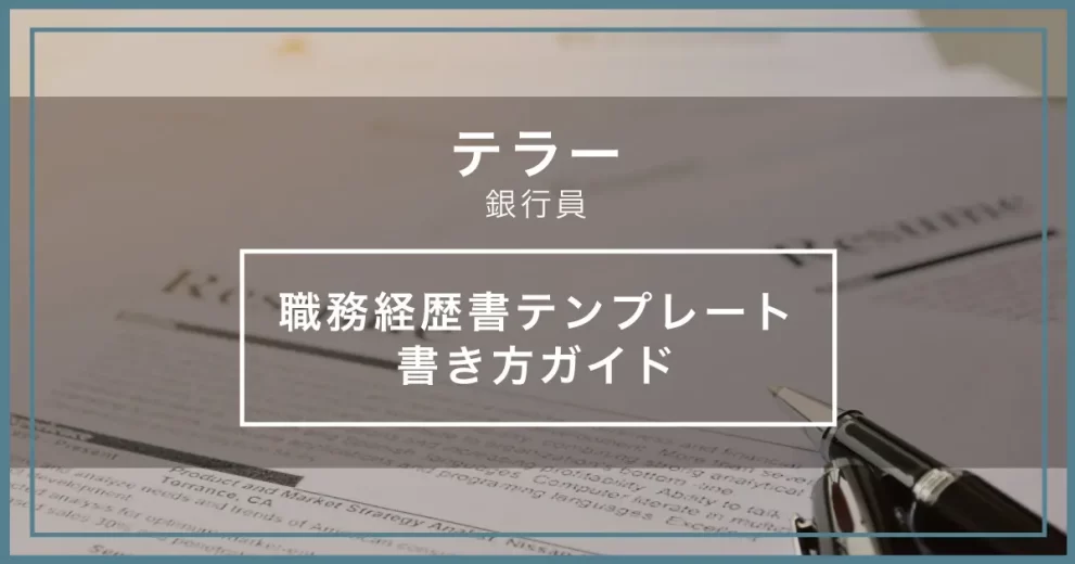 テラー(銀行員) 職務経歴書