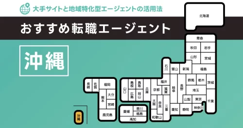沖縄のおすすめ転職エージェント