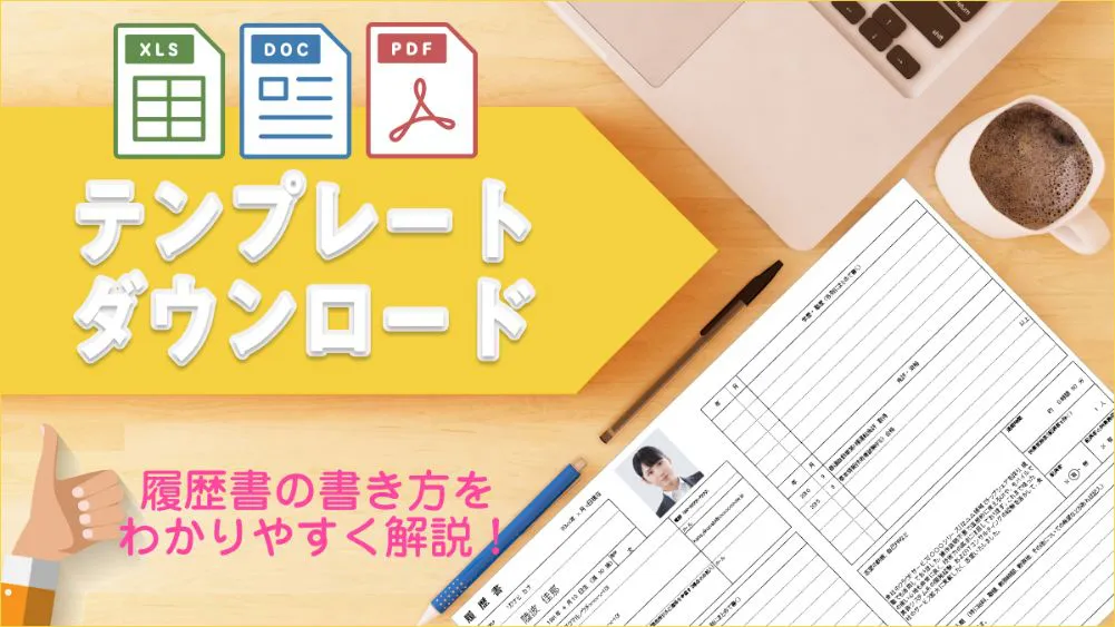 履歴書テンプレート