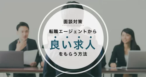 転職エージェント 面談対策