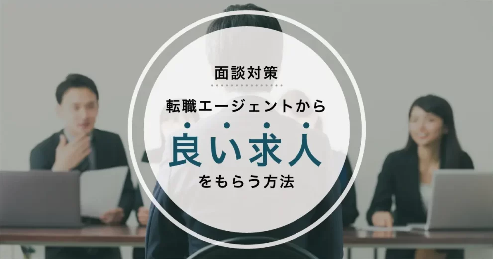 転職エージェント 面談対策