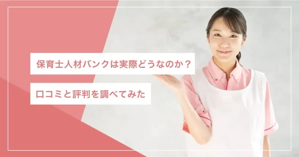 保育士人材バンク