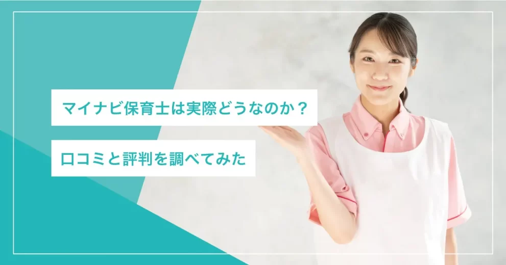 マイナビ保育士