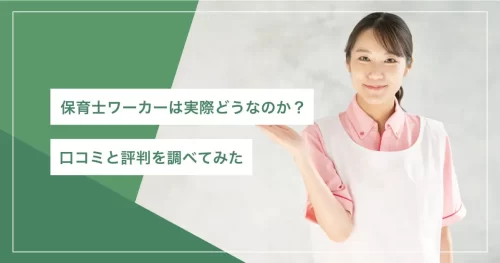 保育士ワーカー