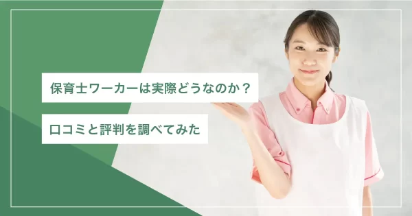 保育士ワーカー