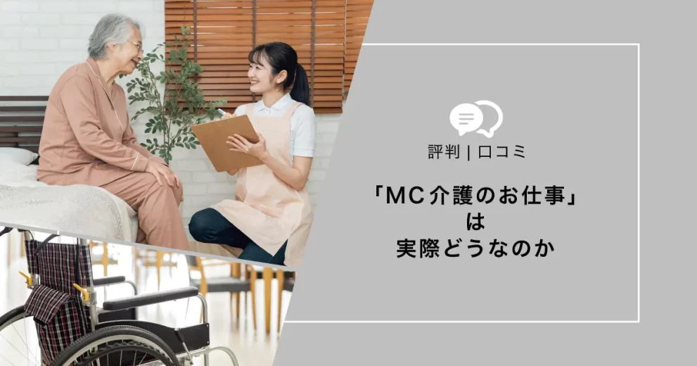 MC介護のお仕事