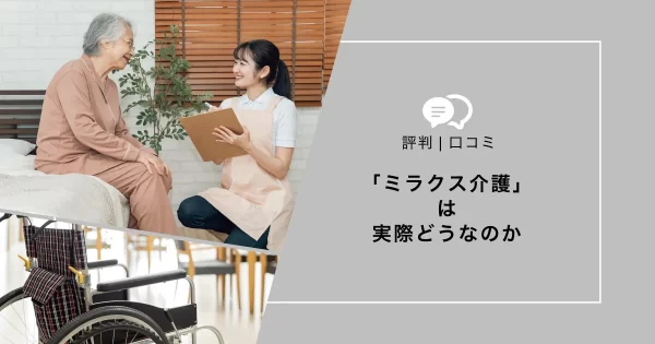 ミラクス介護 評判