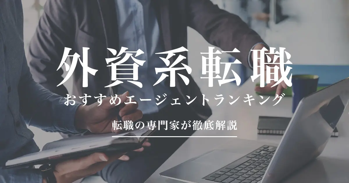 外資系の転職に強いおすすめ転職エージェント比較ランキング13選|転職の専門家が徹底解説
