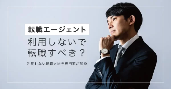 転職エージェント 使わない