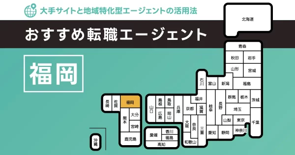 転職エージェント 福岡
