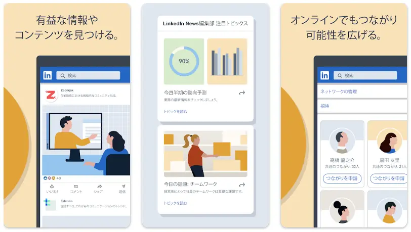 LinkedIn アプリ