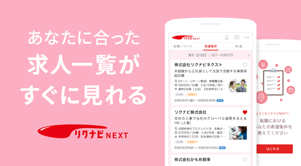 リクナビNEXT アプリ