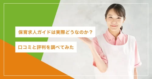 保育求人ガイド