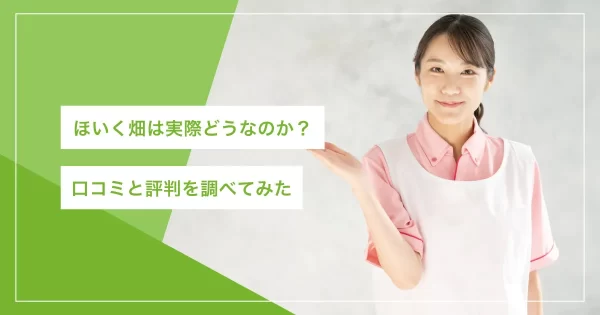 ほいく畑