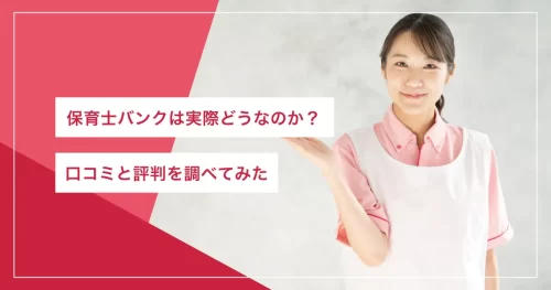 保育士バンク
