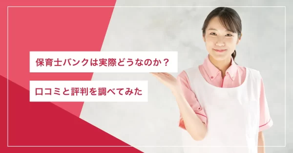 保育士バンク