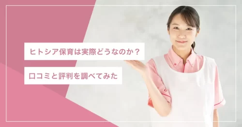 ヒトシア保育