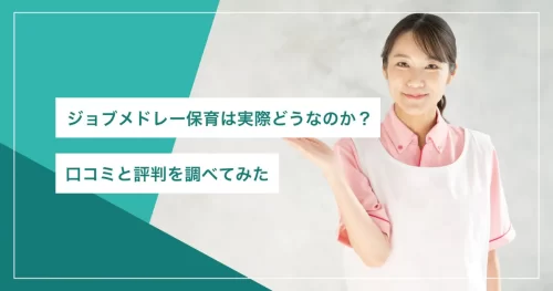 ジョブメドレー保育