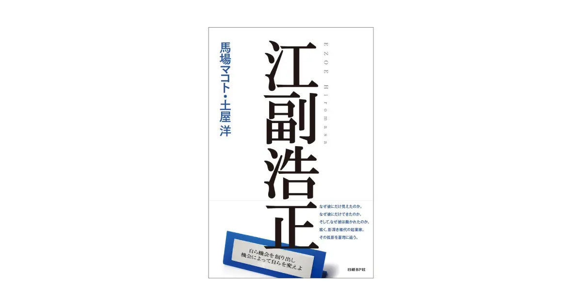 リクルートの創業者「江副浩正」が新入社員へ贈った“12の言葉”