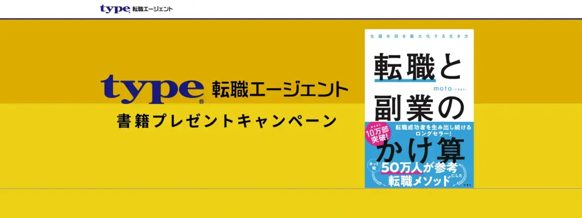 type転職エージェント