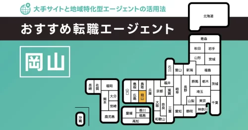転職エージェント 岡山