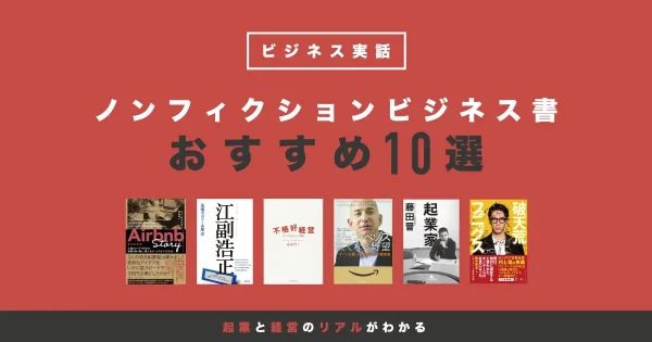 ノンフィクションビジネス書おすすめ10選