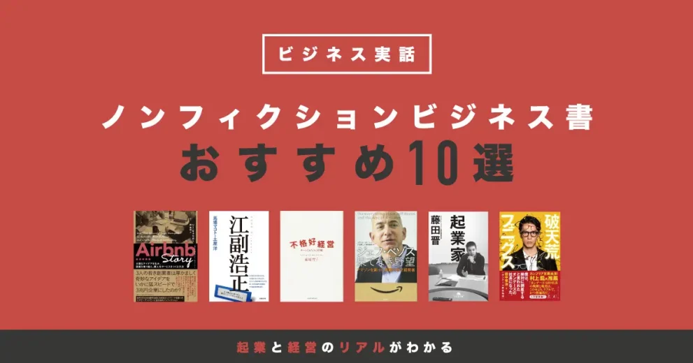 ノンフィクションビジネス書おすすめ10選