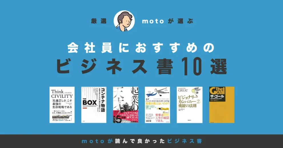 会社員におすすめのビジネス書10選