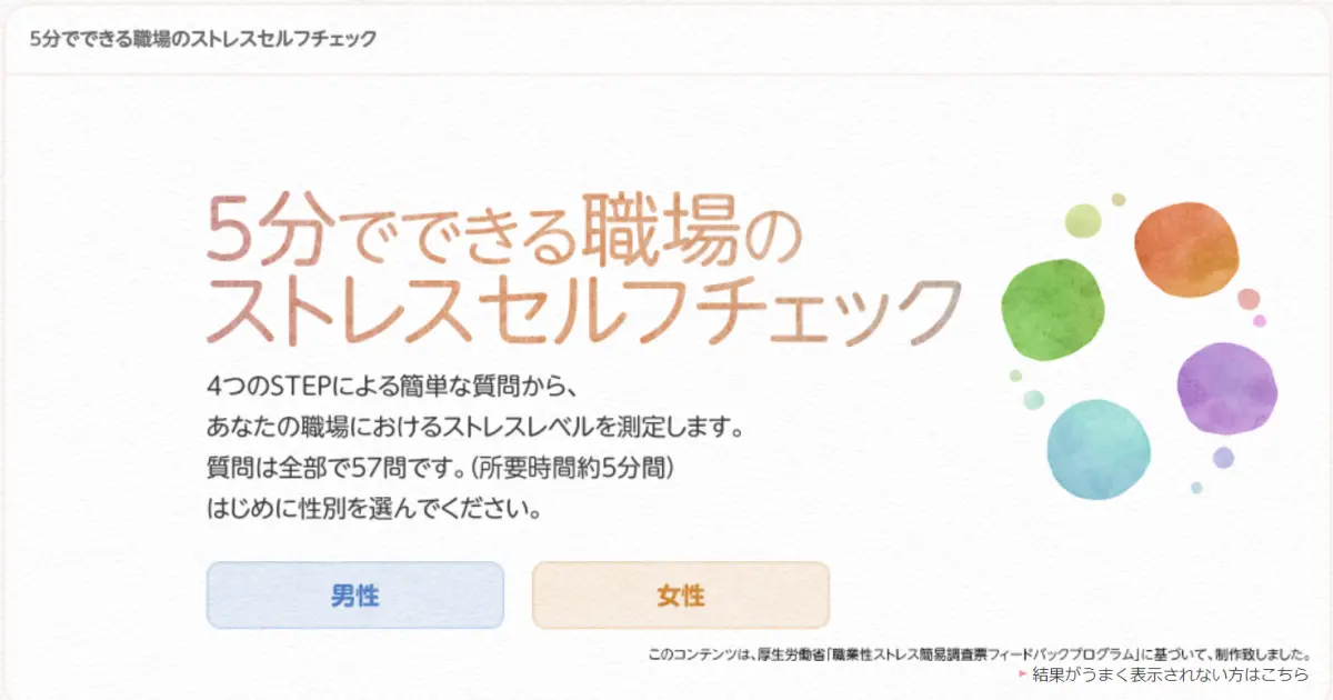 ストレスセルフチェック