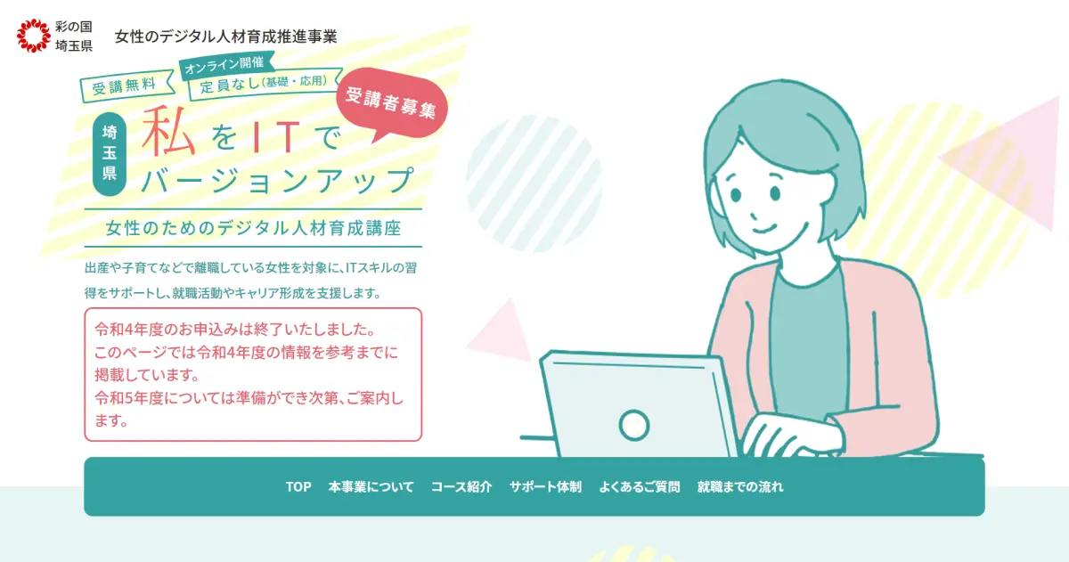 女性のデジタル人材育成推進事業