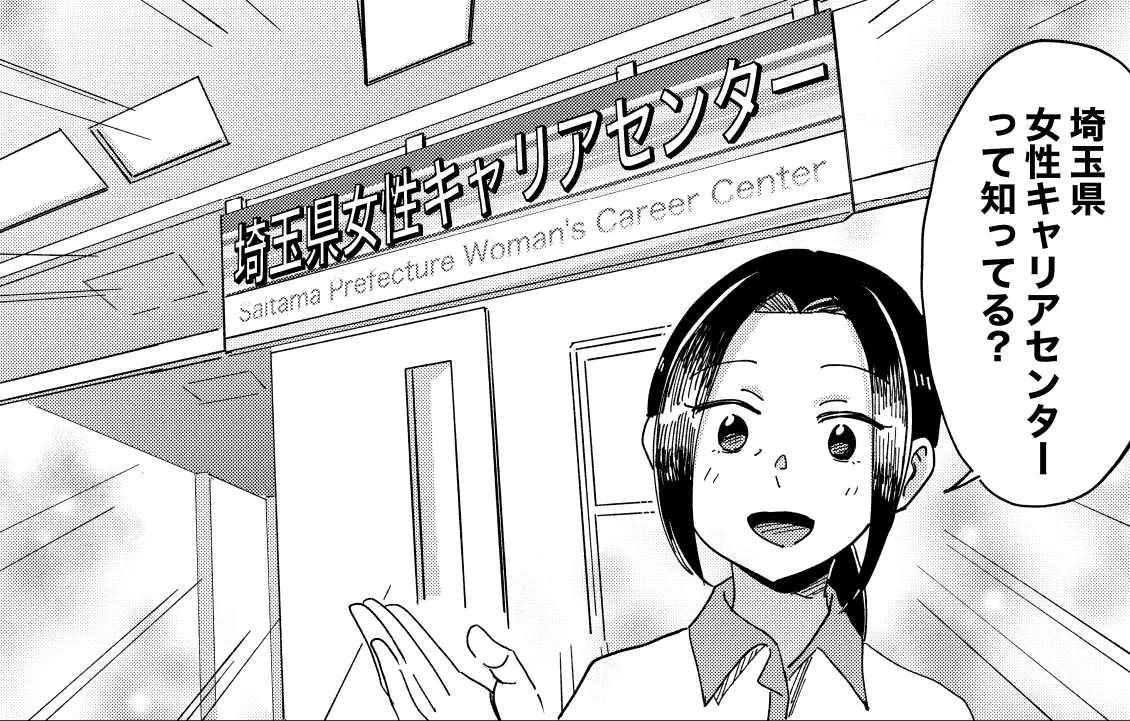 埼玉県女性キャリアセンター
