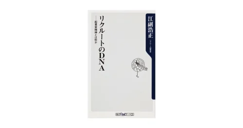 リクルートのDNA