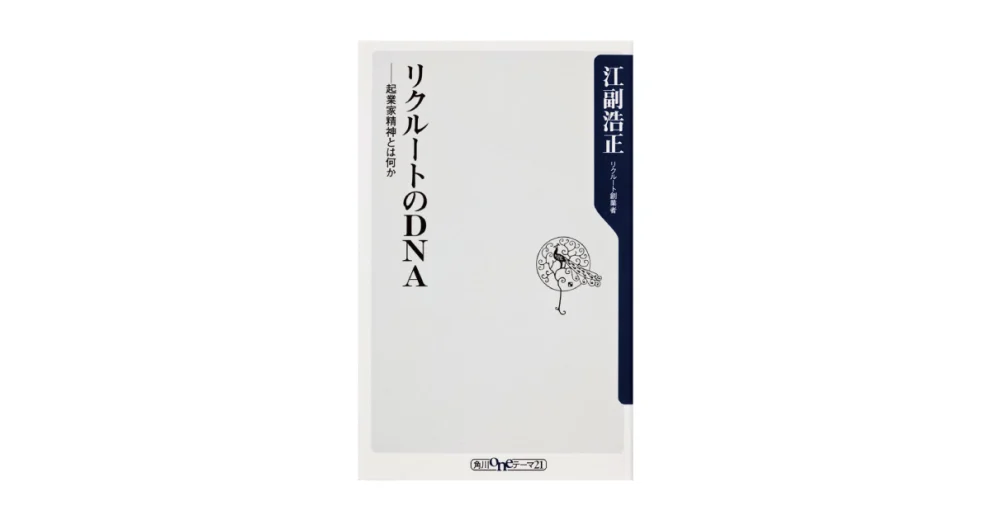 リクルートのDNA