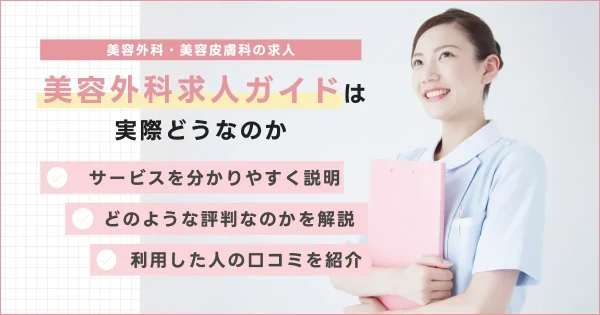 美容外科求人ガイド