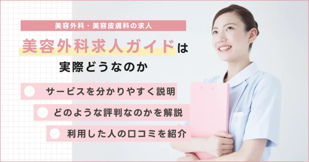 美容外科求人ガイド