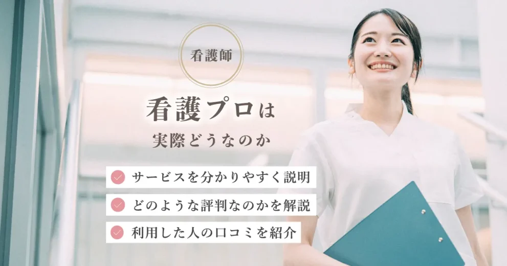 看護プロ