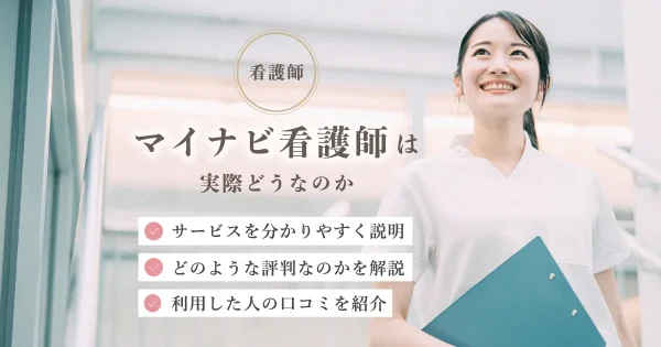 マイナビ看護師